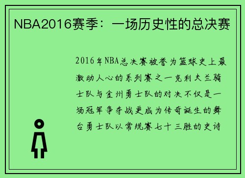 NBA2016赛季：一场历史性的总决赛