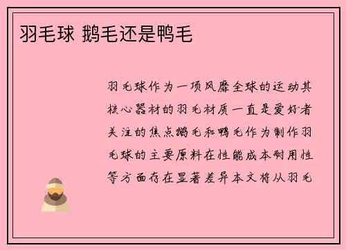 羽毛球 鹅毛还是鸭毛