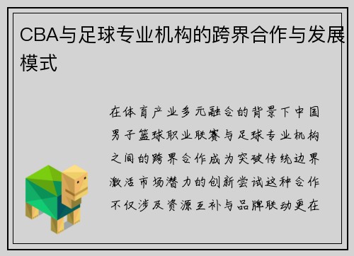 CBA与足球专业机构的跨界合作与发展模式