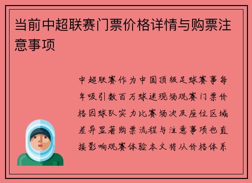 当前中超联赛门票价格详情与购票注意事项