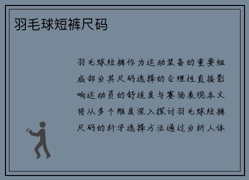 羽毛球短裤尺码