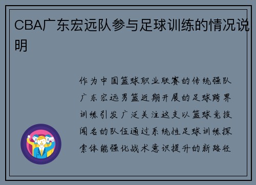 CBA广东宏远队参与足球训练的情况说明