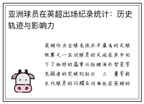 亚洲球员在英超出场纪录统计：历史轨迹与影响力