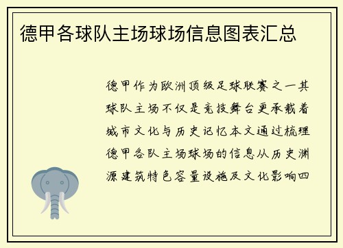 德甲各球队主场球场信息图表汇总