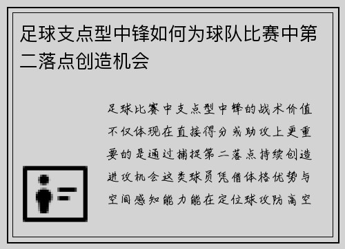 足球支点型中锋如何为球队比赛中第二落点创造机会
