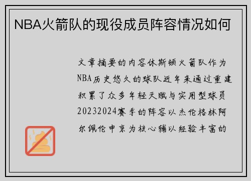 NBA火箭队的现役成员阵容情况如何