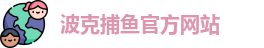 波克捕鱼